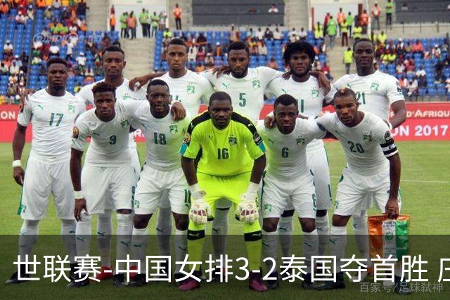 世联赛-中国女排3-2泰国夺首胜 庄宇珊狂轰21分冠全场