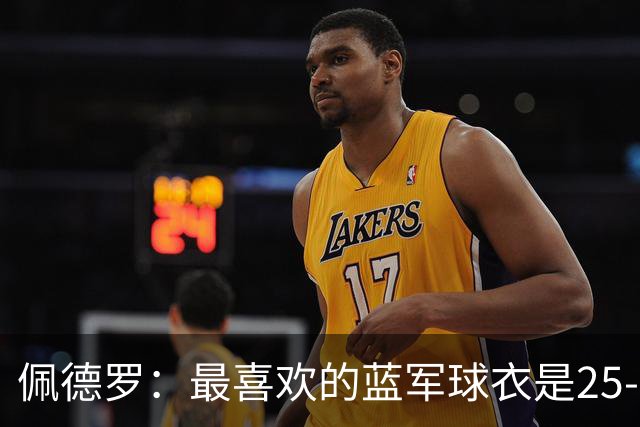 佩德罗：最喜欢的蓝军球衣是25-26黑色，新赛季的复古款也很不错