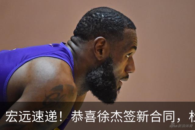 宏远速递！恭喜徐杰签新合同，杜锋加薪续长约，徐昕深夜表态