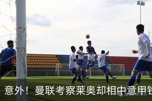 意外！曼联考察莱奥却相中意甲铁卫，25岁法国国脚成红魔猎物