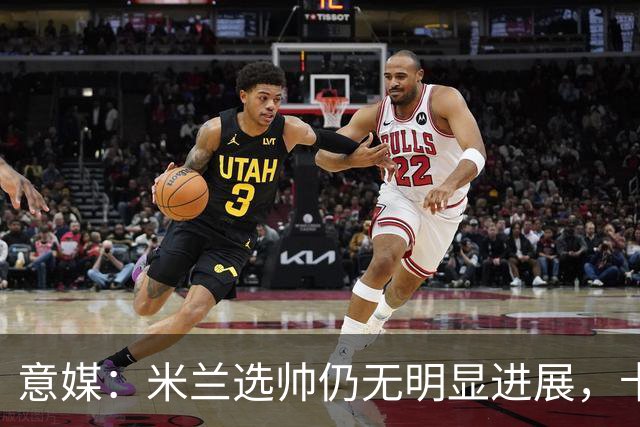 意媒：米兰选帅仍无明显进展，卡尔迪纳莱和伊布时间紧迫
