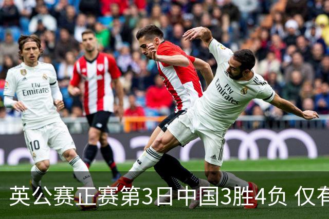 英公赛正赛第3日中国3胜4负 仅有吕昊天闯入16强